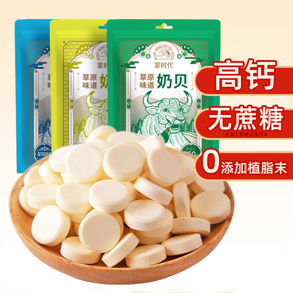 蒙时代内蒙古特产高钙奶片干吃奶贝牛奶片老人儿童营养休闲零食品