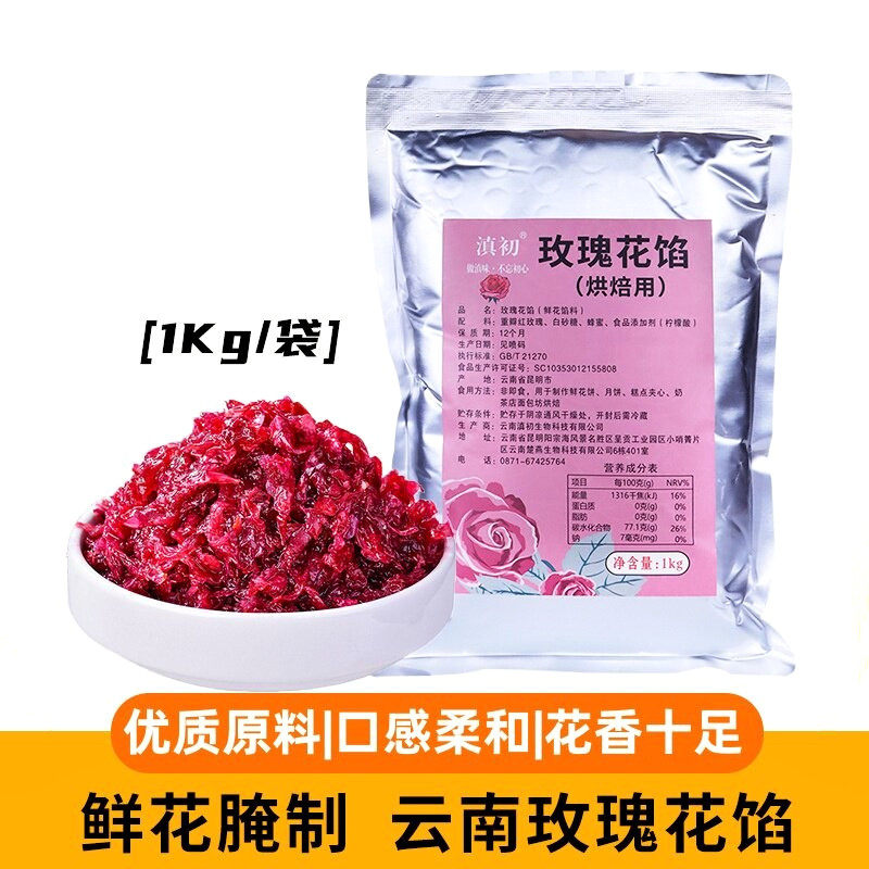滇初玫瑰花馅料1kg月饼鲜花饼烘焙食用原料商用云南特产玫瑰花酿
