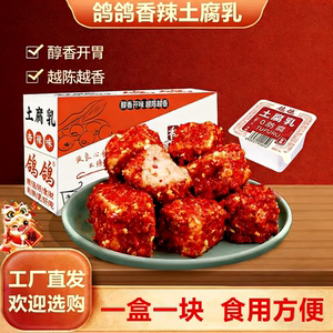 鸽鸽香辣土腐乳江西特产麻辣臭豆腐红方霉豆腐毛豆腐乳开胃下饭菜