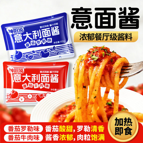 神厨说意大利面酱2袋X160g番茄牛肉罗勒味意面酱加热即食拌面酱料