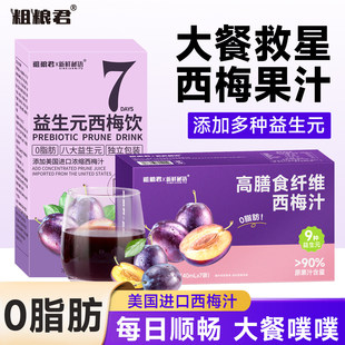 粗粮君美国进口浓缩0脂肪益生元西梅饮高膳食纤维西梅汁果汁果饮