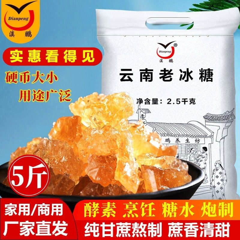 滇鹏云南老冰糖5斤纯甘蔗手工熬制多晶黄冰糖家用商用泡茶煲汤
