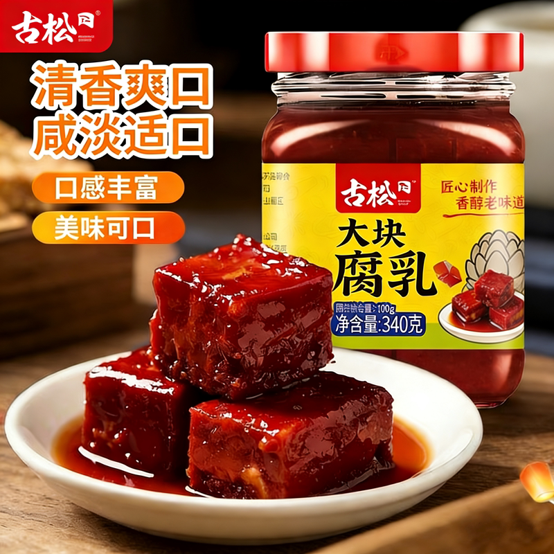 古松大块腐乳340g红方豆腐乳清香爽口咸淡适口下饭佐餐火锅蘸料