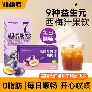 粗粮君0脂肪美国进口浓缩高膳食纤维西梅汁益生元西梅饮噗噗顺畅