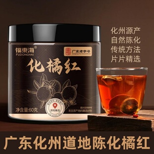 福东海化橘红60g罐装广东正宗道地陈年化州桔红金毛胎果片中切片
