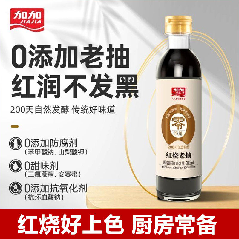 加加零添加红烧老抽500ml酿造酱油家用调料炒菜红烧上色无碘酱油