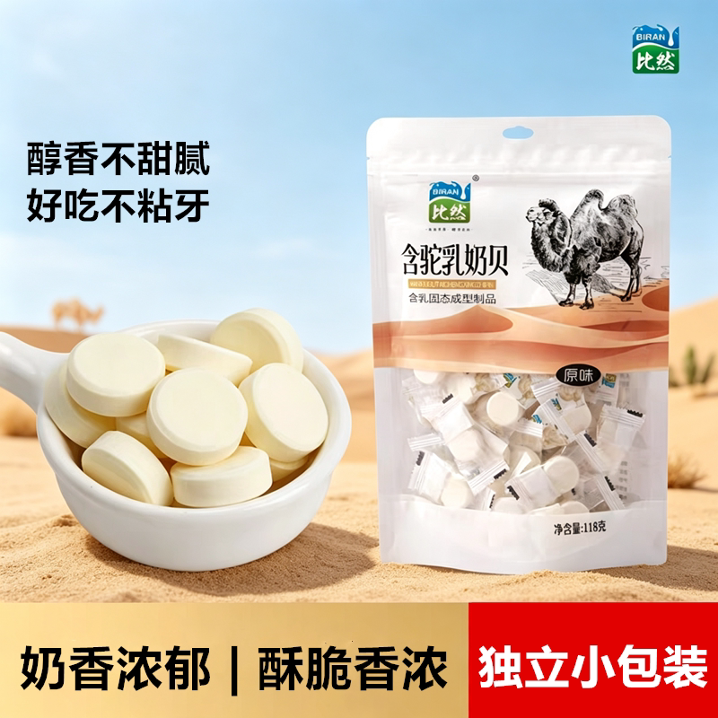 比然含驼乳奶贝118g独立小包装内蒙古特产骆驼奶贝儿童干吃奶片