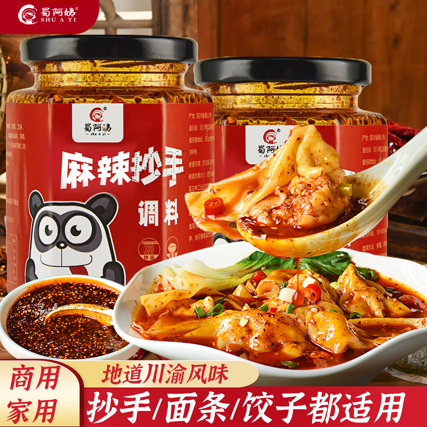 蜀阿姨老麻红油麻辣抄手调料230g家用商用地道川渝风味蘸饺子拌面
