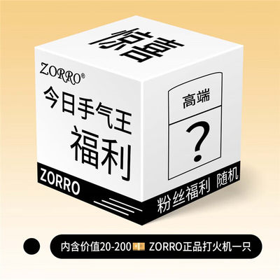 ZORRO佐罗煤油打火机随机款式