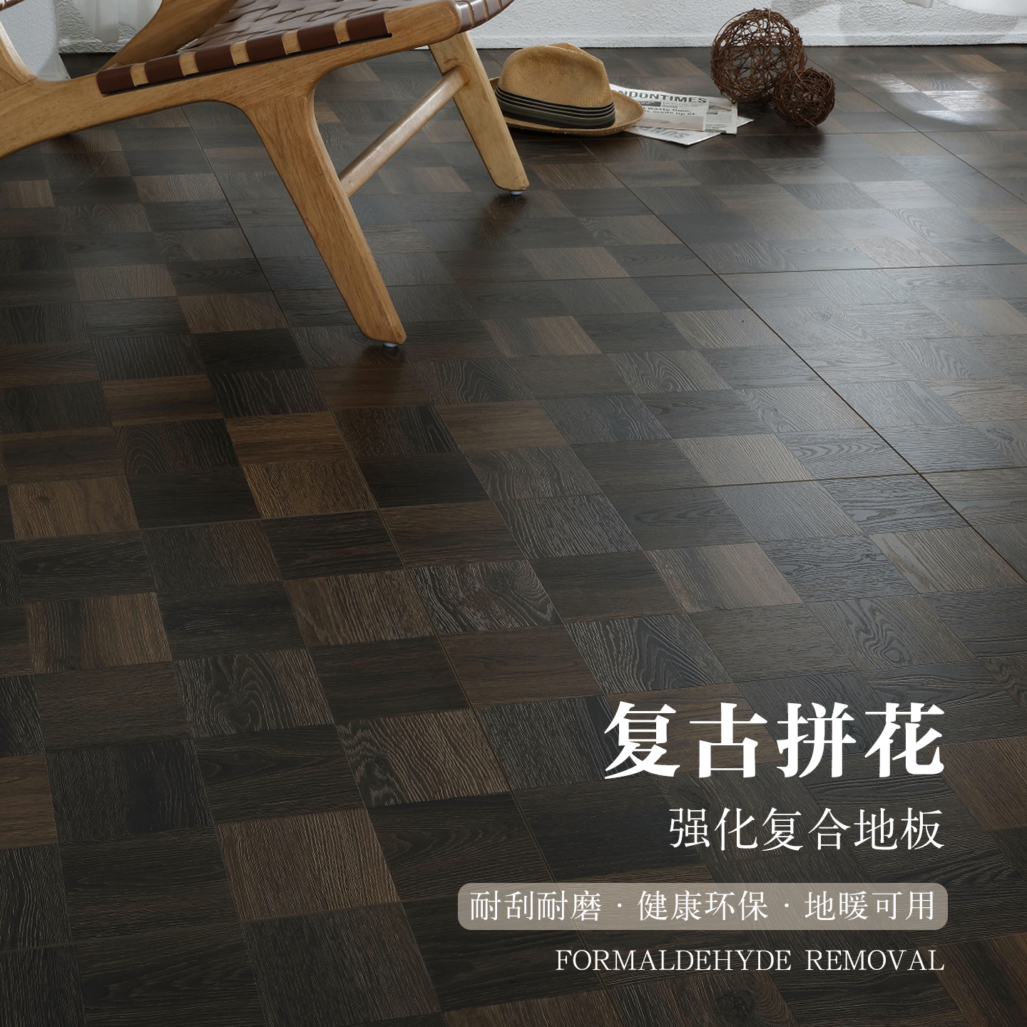 个性复古家用环保拼花复合木地板