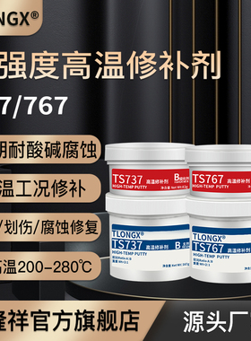 泰隆祥TS737 TS747 TS757 TS767耐高温金属修补剂密封剂耐超高温耐腐蚀铸铁钢质管道罐体缺陷无机陶瓷修补剂