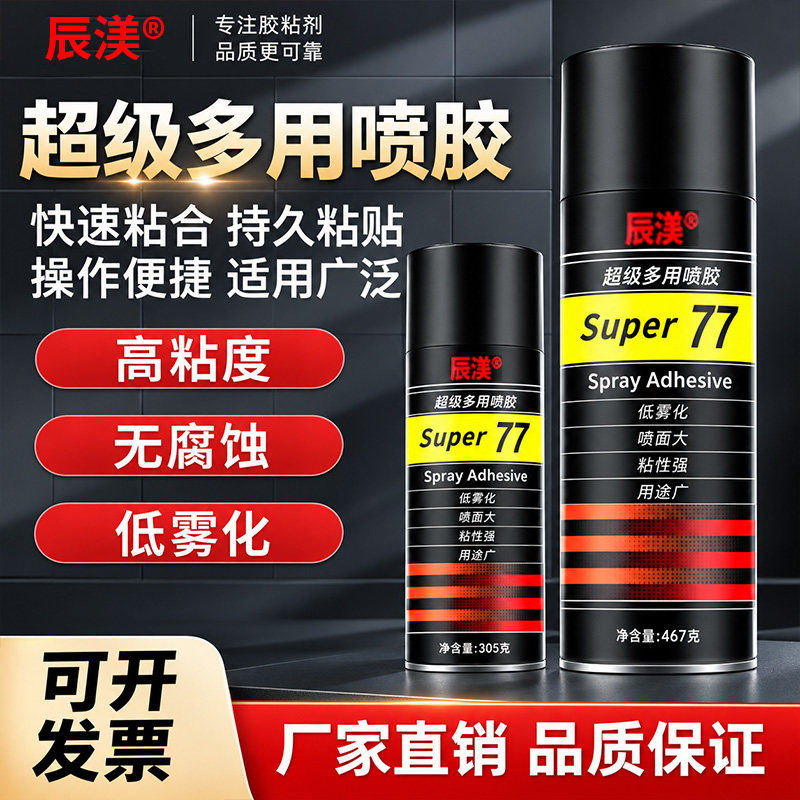77超级喷胶强力胶多用途自喷胶低雾型红地毯海绵布料KT板广告海报绣花剪纸手工大面积粘合剂多功能气雾喷胶图片