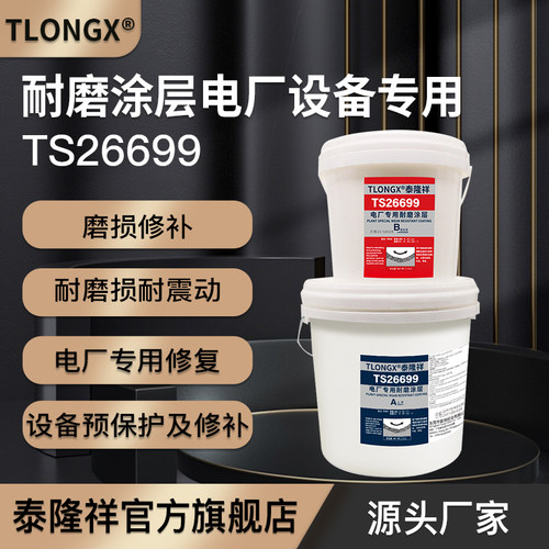 泰隆祥TS26699耐磨涂层颗粒胶