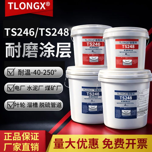 TS246/TS248高温耐磨涂层碳化硅陶瓷颗粒耐冲刷防腐工业金属设备灰渣泵磨煤机管道叶轮预保护涂层修补防护剂
