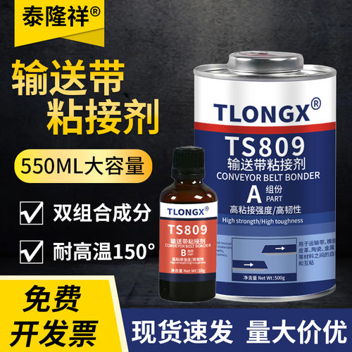 TS809输送带专用修补胶耐高温高强度传送带接头断裂粘接剂TS919高强度橡胶修补胶快速固化粘合剂工业专用胶水