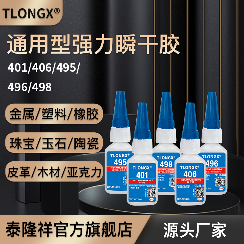 泰隆祥401瞬干胶水万能胶水