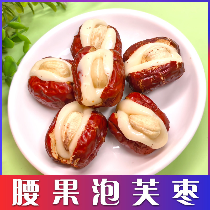 西域皇后新疆腰果奶芙枣500g夹心坚果泡芙枣果脯大枣特产小零食