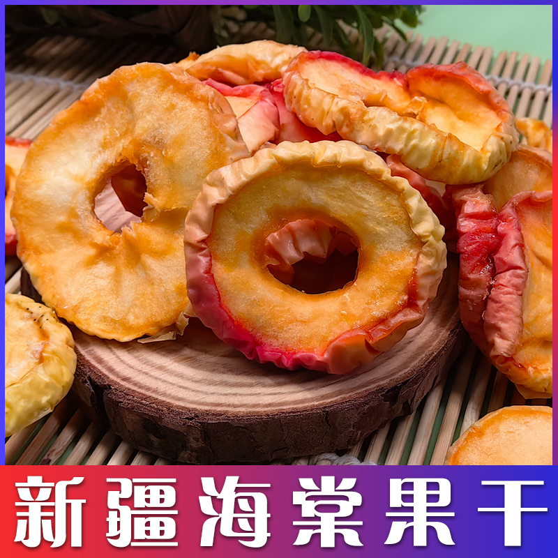 西域皇后新疆伊犁海棠果圈果干香妃海棠原味去核果肉特产休闲零食