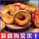 西域皇后新疆伊犁海棠果圈果干香妃海棠原味去核果肉特产休闲零食
