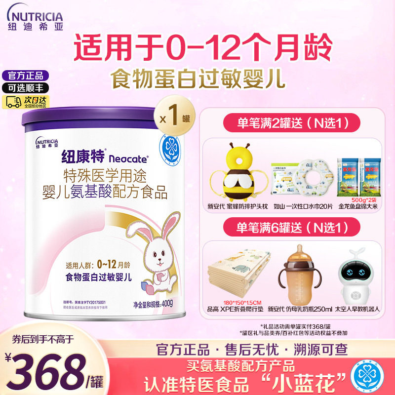 纽康特氨基酸特殊医学用途配方奶粉婴儿蛋白过敏无乳糖奶粉400g