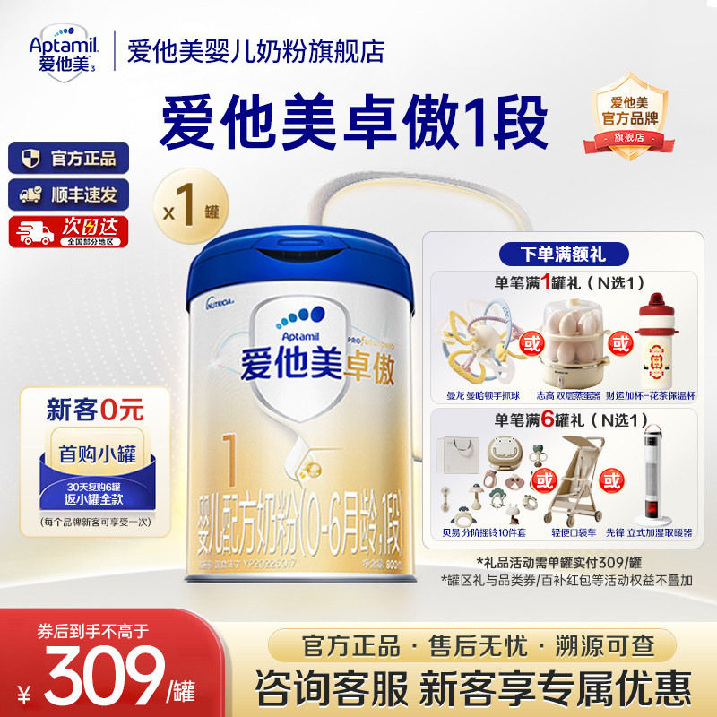 z爱他美旗舰店】爱他美卓傲1段婴儿配方牛奶粉0-6个月一段800g