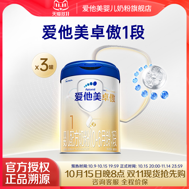 旗舰店】爱他美卓傲1段婴儿配方牛奶粉800g新生儿一段0-6个月*3罐
