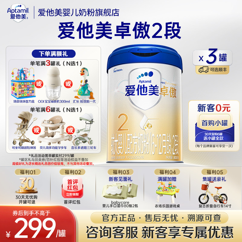 z旗舰店】爱他美卓傲2段6-12个月婴幼儿配方牛奶粉二段800g*3罐
