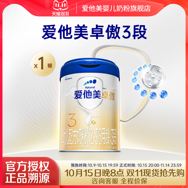 z爱他美旗舰店】爱他美卓傲3段幼儿配方牛奶粉800g12-36个月三段