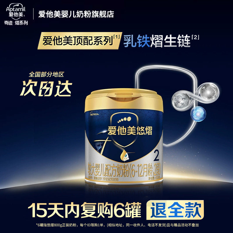 爱他美旗舰店】爱他美悠熠2段6-12个月配方奶粉400g*1罐,婴童奶粉,婴幼儿牛奶粉,淘宝优惠券,粉丝福利购,淘宝优惠卷