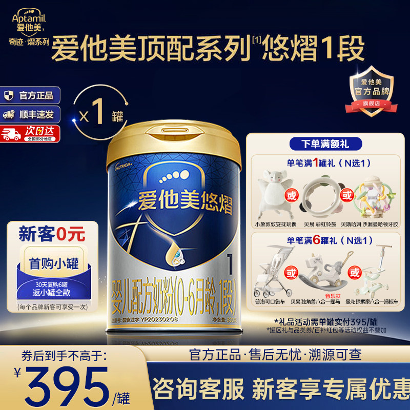 爱他美悠熠1段乳铁蛋白益生菌新生儿宝宝牛奶粉一段800g,婴童奶粉,婴幼儿牛奶粉,淘宝优惠券,粉丝福利购,淘宝优惠卷