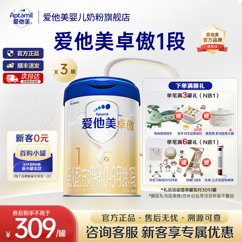 爱他美旗舰店】卓傲1段800g*3罐