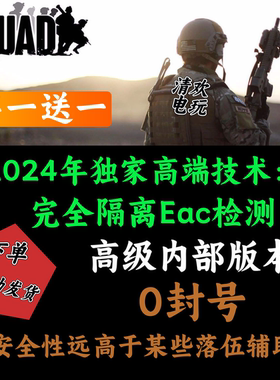 战术小队辅助科技修改器Squad辅助/主播同款/内部版本/独家防封