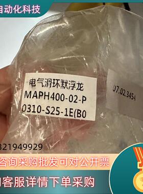 电气滑环默浮龙:MAPH-400-02-P 功能完好 成色漂