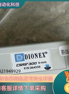 现货戴安DIONEX赛默飞离子色谱CSRS300阳离子抑制器