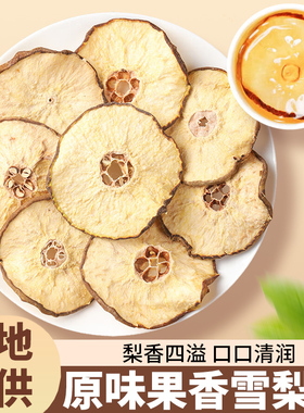 雪梨干新货生晒雪梨干片泡水煲汤喝非特级可搭海底椰无花果玉竹