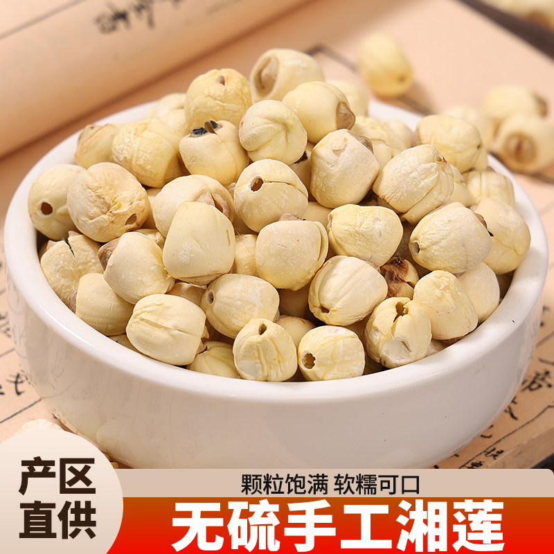 手工莲子新货去皮去芯白莲子正宗湘潭特产芡实茯苓山药四神汤原料