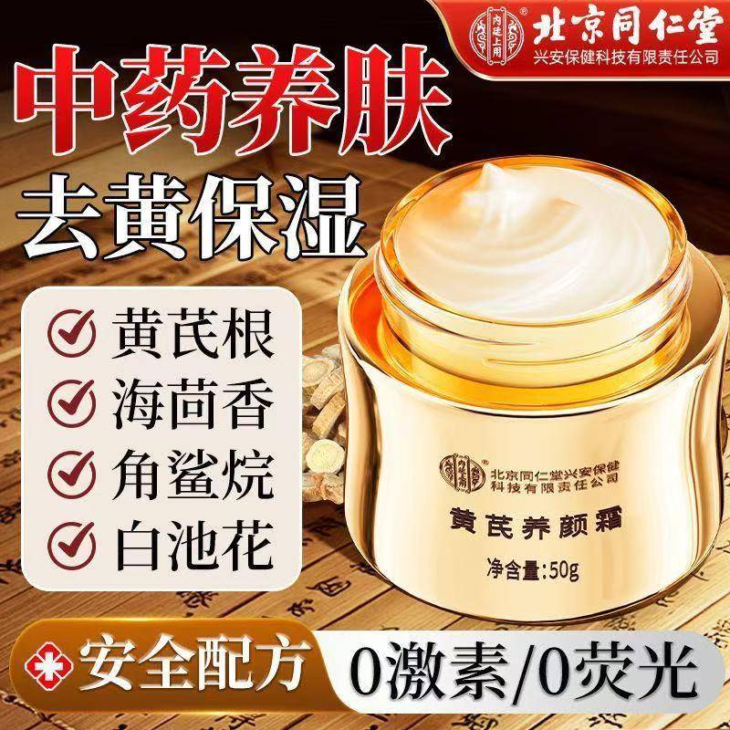 北京同仁堂黄芪霜正品老牌子国货去黄提亮补水保湿紧致抗皱男女用