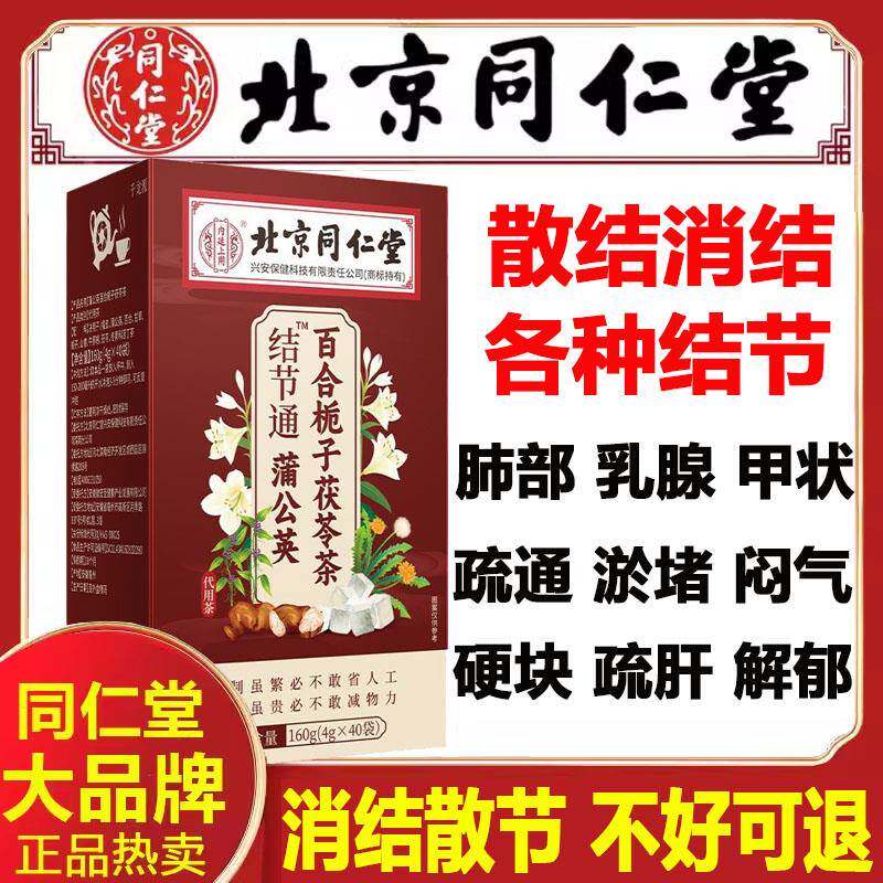 北京同仁堂蒲公英散结茶 非保健养生花草茶 40小包茶包装
