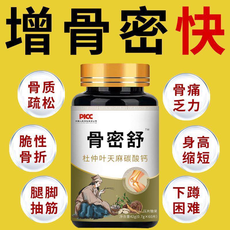 骨密舒中老年成人骨质疏松抽筋骨头脆弱痛下蹲难增强骨密度补钙丸