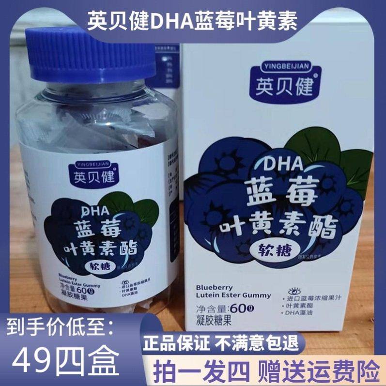 英贝健DHA蓝莓叶黄素酯软糖儿童保明亮青少年视力眼睛 拍一发四