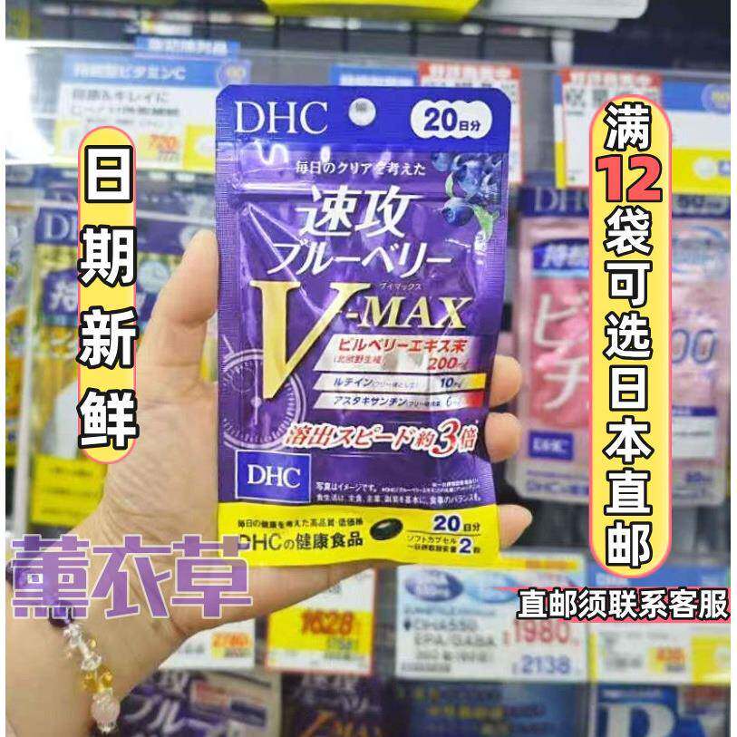 日本本土DHC速攻蓝莓V-MAX花青素叶黄素虾青素20日40粒演唱会