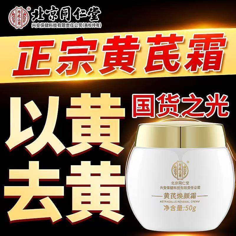 北京同仁堂黄芪霜正品老牌子国货抗皱紧致祛黄提亮保湿滋润男女用