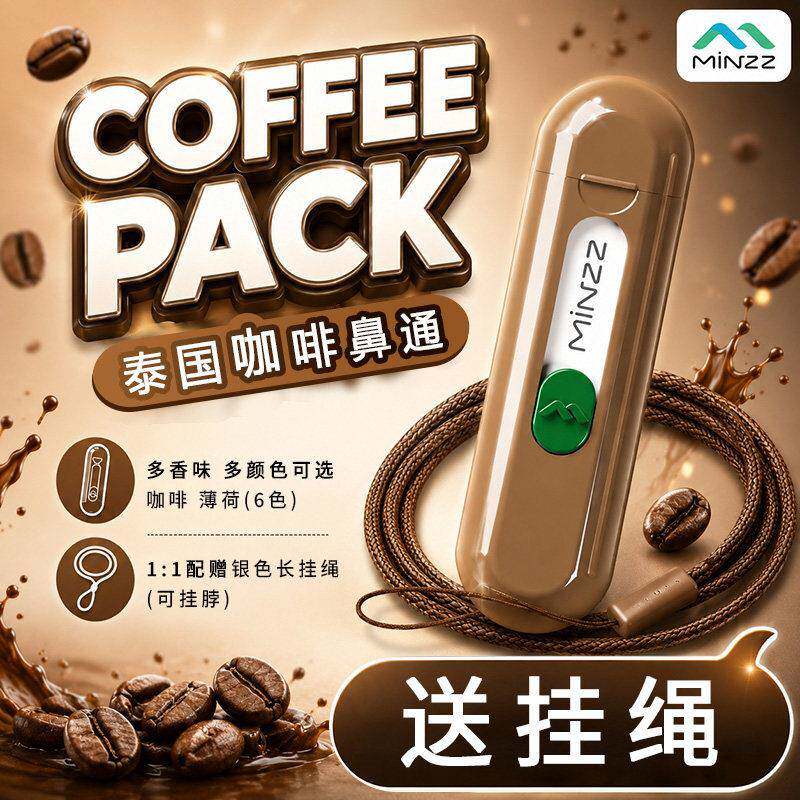 泰国minzz鼻通咖啡味提神薄荷通鼻棒开车防困单手操作打开送挂绳