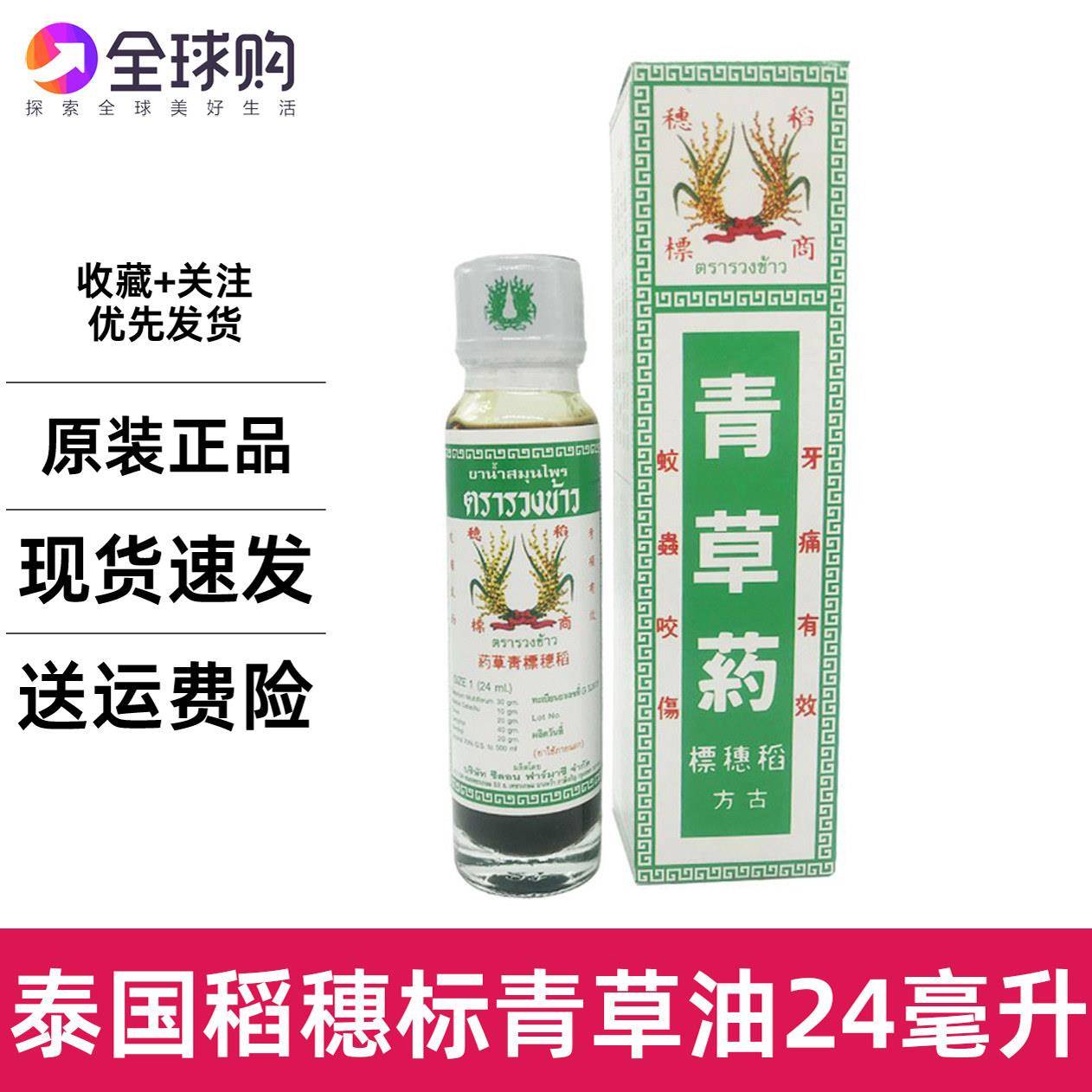 泰国稻穗标青草油正品古方药油膏蚊虫叮咬割伤牙痛青草油清凉24ml