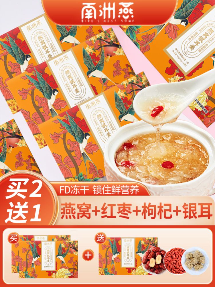 南洲燕红枣燕窝枸杞银耳羹官方店正品冻干免煮冲泡即食早餐汤