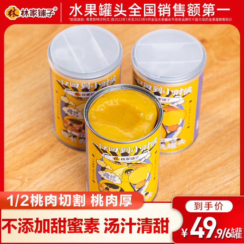 林家铺子黄桃水果罐头425g*6罐
