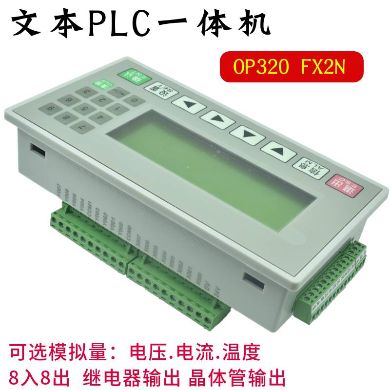 文本plc一体机控制器fx2n-16mr/mt国产可编程工控板op320-a显示屏