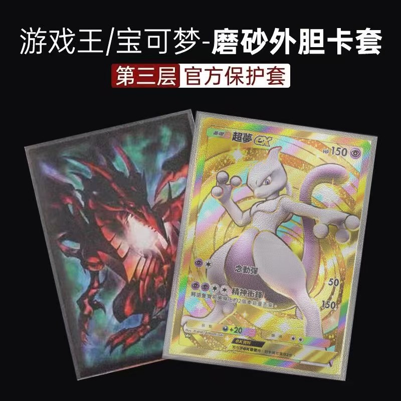 宝可梦/游戏王磨砂外胆牌套