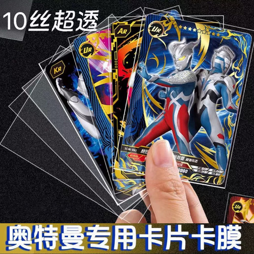 奥特曼卡片透明卡膜卡套高清高透