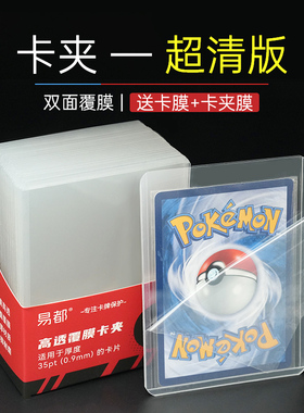 35pt卡夹覆膜宝可梦ptcg游戏王球星卡万智牌卡牌套卡砖小卡硬卡套